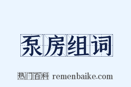 泵房组词是什么意思的图片
